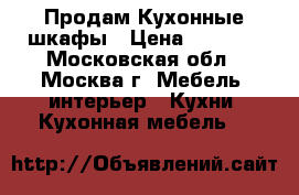 Продам Кухонные шкафы › Цена ­ 5 000 - Московская обл., Москва г. Мебель, интерьер » Кухни. Кухонная мебель   